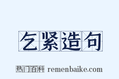 乞紧造句是什么意思的图片